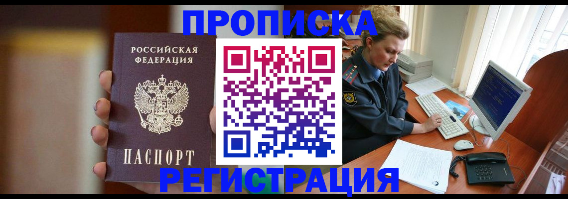 прописка ребенка в Новошахтинске